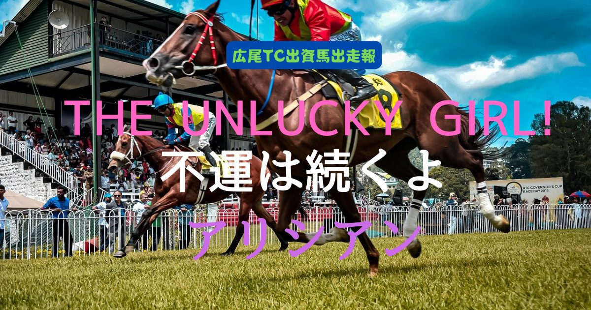 THE UNLUCKY GIRL!　不運は続くよアリシアン